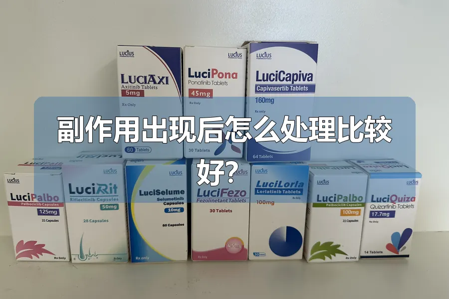 副作用出现后怎么处理比较好？