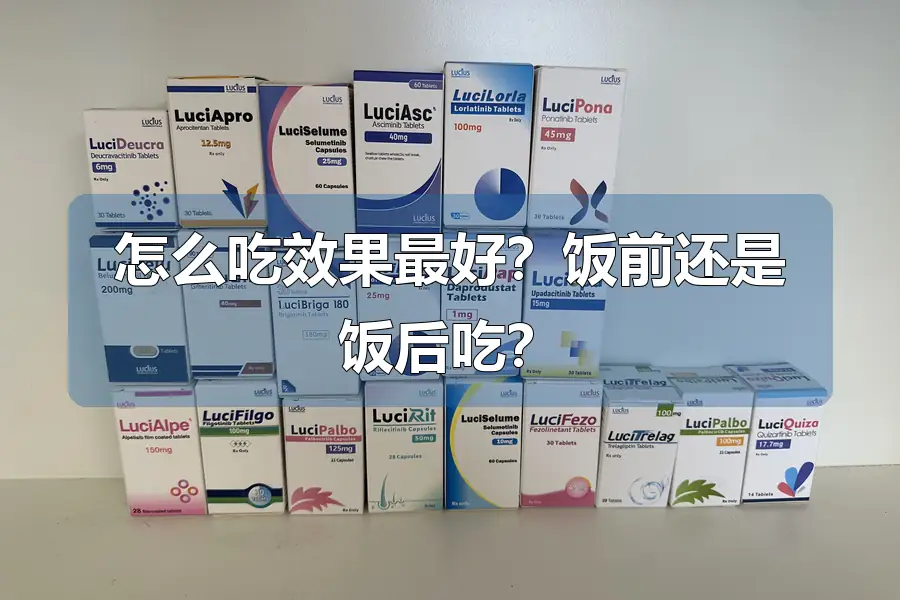 怎么吃效果最好？饭前还是饭后吃？