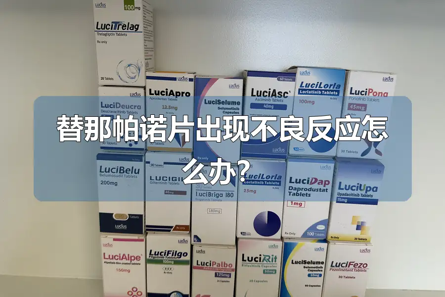 替那帕诺片出现不良反应怎么办？