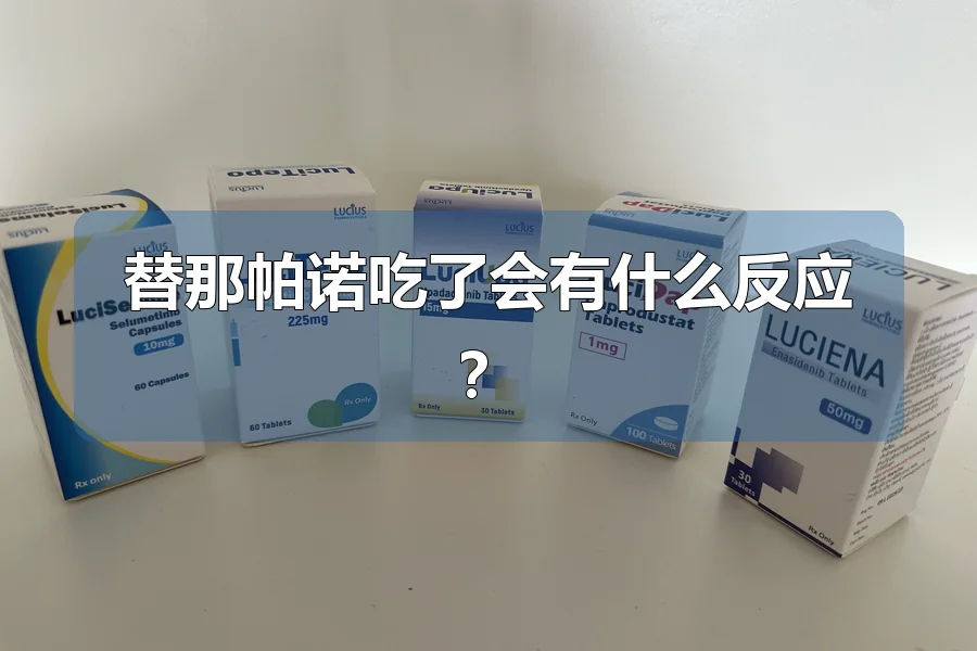 替那帕诺吃了会有什么反应？