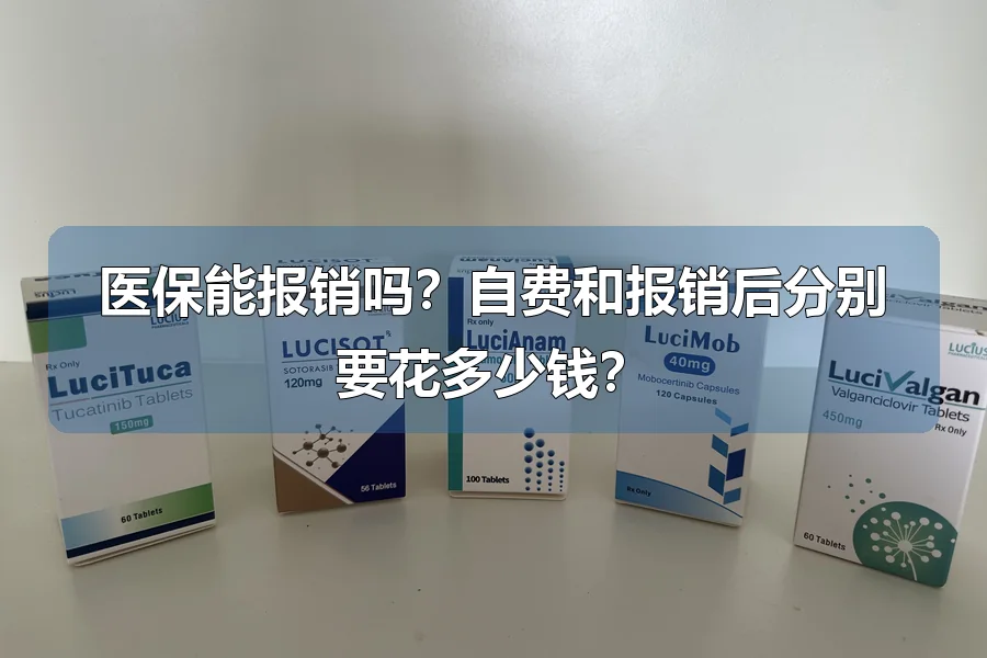 医保能报销吗？自费和报销后分别要花多少钱？