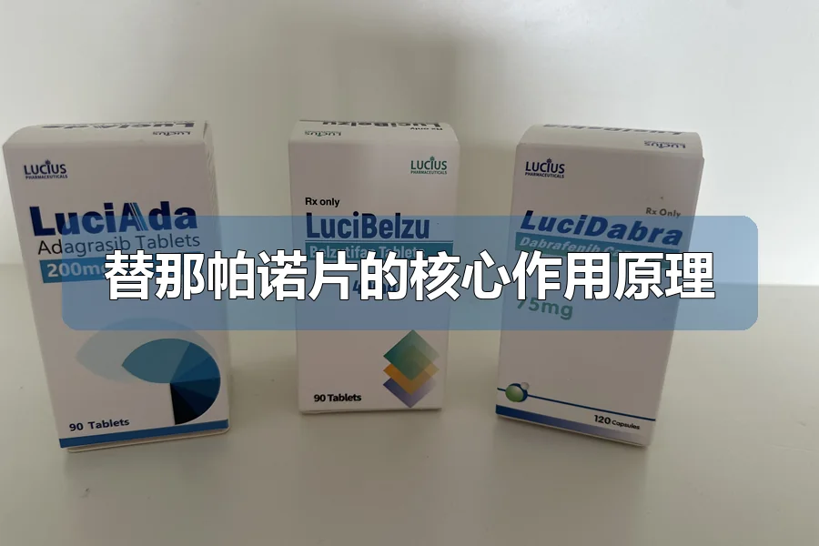 替那帕诺片的核心作用原理